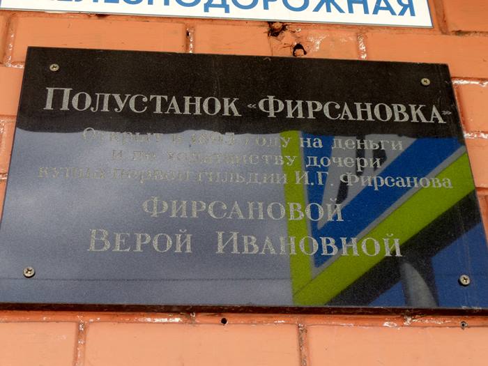памятная доска на станции Фирсановка